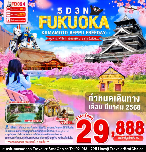 ทัวร์ญี่ปุ่น FUKUOKA KUMAMOTO BEPPU FREEDAY - บริษัท ทราเวลเลอร์ เบสท์ ช้อยซ์ จำกัด