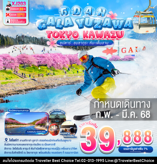 ทัวร์ญี่ปุ่น GALA YUZAWA TOKYO KAWAZU - บริษัท ทราเวลเลอร์ เบสท์ ช้อยซ์ จำกัด