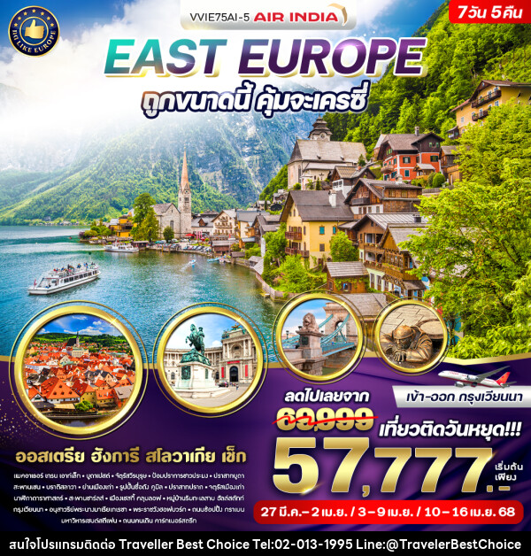 ทัวร์ยุโรป East Europe ถูกขนาดนี้ คุ้มจะเครซี่  - บริษัท ทราเวลเลอร์ เบสท์ ช้อยซ์ จำกัด