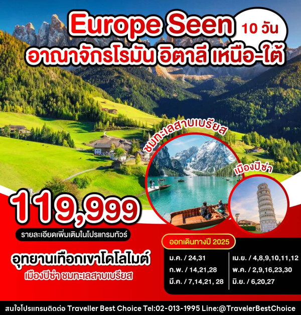 ทัวร์ยุโรป Europe Seen อาณาจักรโรมัน อิตาลี เหนือ-ใต้ - บริษัท ทราเวลเลอร์ เบสท์ ช้อยซ์ จำกัด