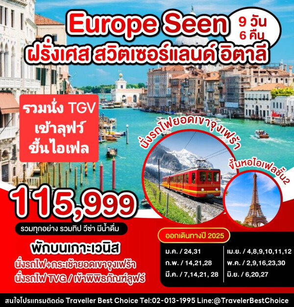 ทัวร์ยุโรป Europe Seen  ฝรั่งเศส สวิตเซอร์แลนด์ อิตาลี - บริษัท ทราเวลเลอร์ เบสท์ ช้อยซ์ จำกัด