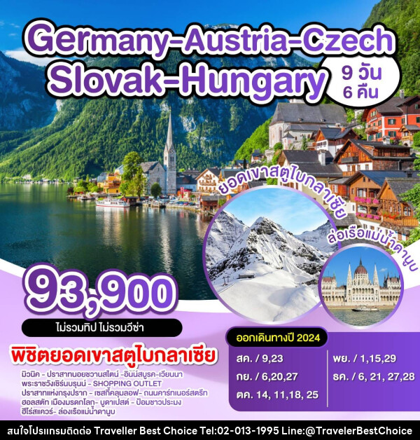 ทัวร์ยุโรป เยอรมัน ออสเตรีย เชค สโลวาเกีย - บริษัท ทราเวลเลอร์ เบสท์ ช้อยซ์ จำกัด