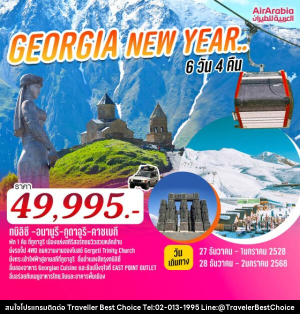 ทัวร์จอร์เจีย GEORGIA NEW YEAR.. ท่องเที่ยวประเทศจอร์เจียสุดคุ้ม  - บริษัท ทราเวลเลอร์ เบสท์ ช้อยซ์ จำกัด