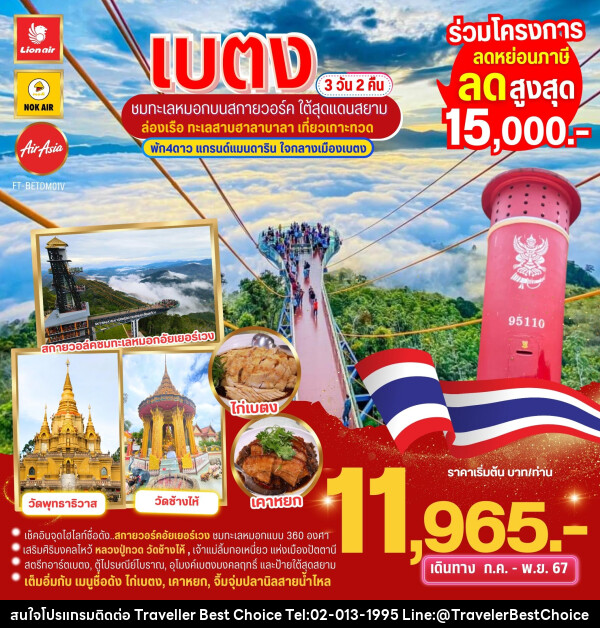 ทัวร์เบตง ชมทะเลหมอกบนสกายวอล์ค ใต้สุดสยาม ล่องเรือเกาะทวด  - บริษัท ทราเวลเลอร์ เบสท์ ช้อยซ์ จำกัด