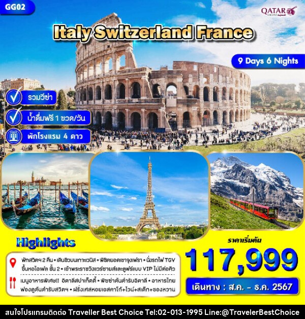 ทัวร์ยุโรป อิตาลี สวิตเซอร์แลนด์ ฝรั่งเศส - บริษัท ทราเวลเลอร์ เบสท์ ช้อยซ์ จำกัด