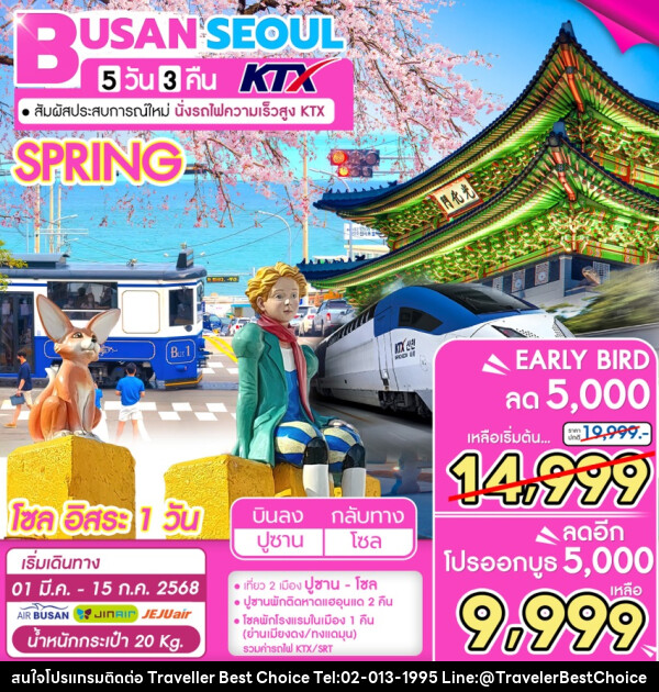 ทัวร์เกาหลี BUSAN SEOUL KTX - บริษัท ทราเวลเลอร์ เบสท์ ช้อยซ์ จำกัด