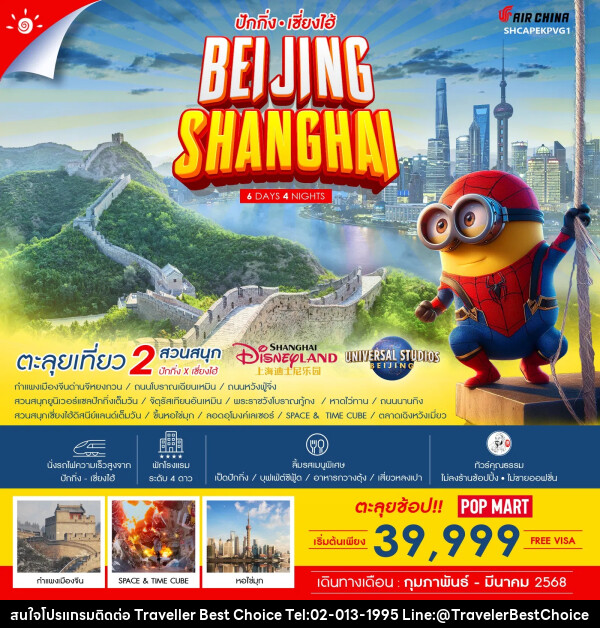 ทัวร์จีน ปักกิ่ง เซี่ยงไฮ้ BEIJING SHANGHAI - บริษัท ทราเวลเลอร์ เบสท์ ช้อยซ์ จำกัด