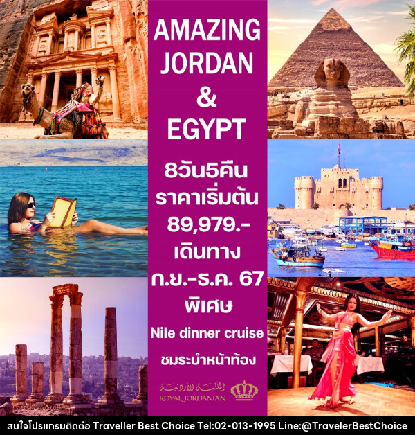 ทัวร์จอร์แดน-อียิปต์ AMAZING JORDAN & EGYPT - บริษัท ทราเวลเลอร์ เบสท์ ช้อยซ์ จำกัด