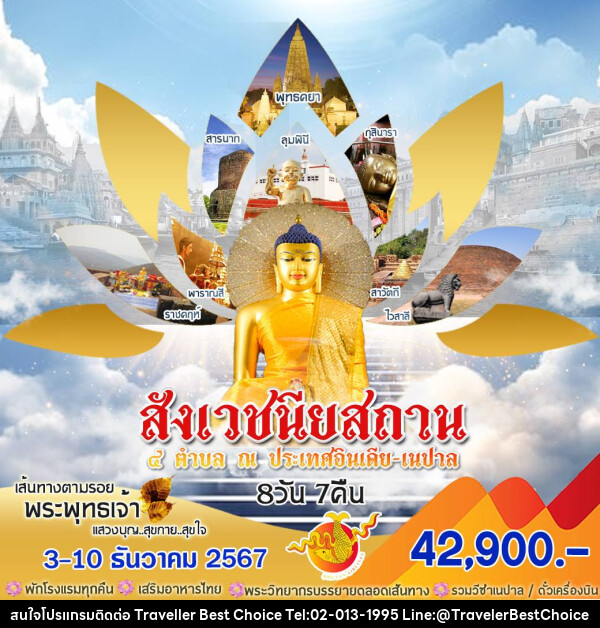 ทัวร์อินเดีย สังเวชนียสถาน 4 ตำบล ณ ประเทศอินเดีย เนปาล - บริษัท ทราเวลเลอร์ เบสท์ ช้อยซ์ จำกัด