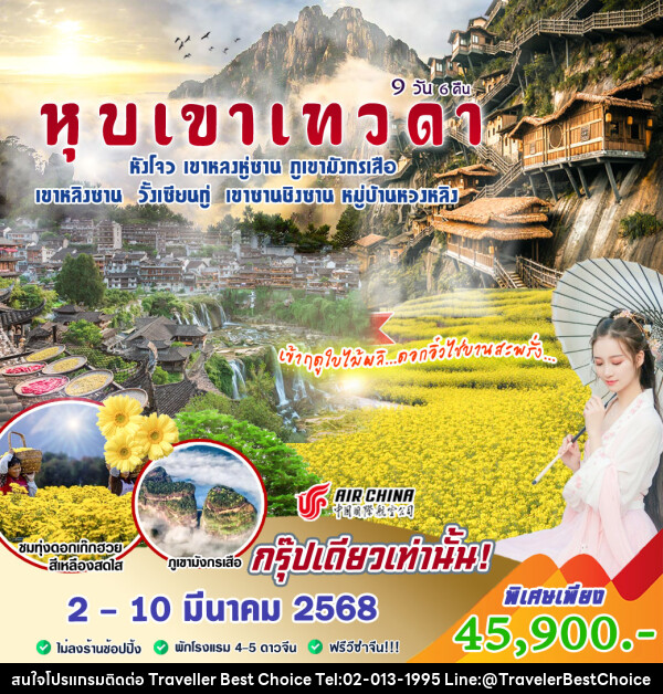 ทัวร์จีน หุบเขาเทวดา - บริษัท ทราเวลเลอร์ เบสท์ ช้อยซ์ จำกัด