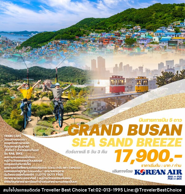 ทัวร์เกาหลี GRAND BUSAN SEA SAND BREEZE - บริษัท ทราเวลเลอร์ เบสท์ ช้อยซ์ จำกัด