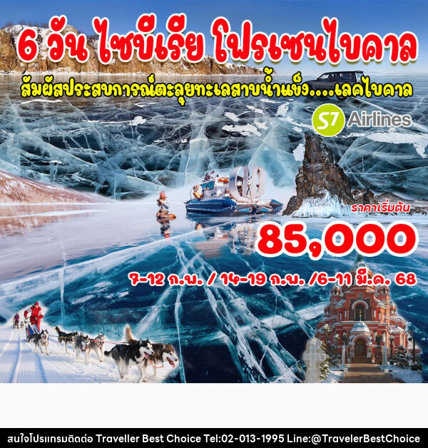 ทัวร์รัสเซีย ไซบีเรีย โฟรเซนไบคาล  - บริษัท ทราเวลเลอร์ เบสท์ ช้อยซ์ จำกัด