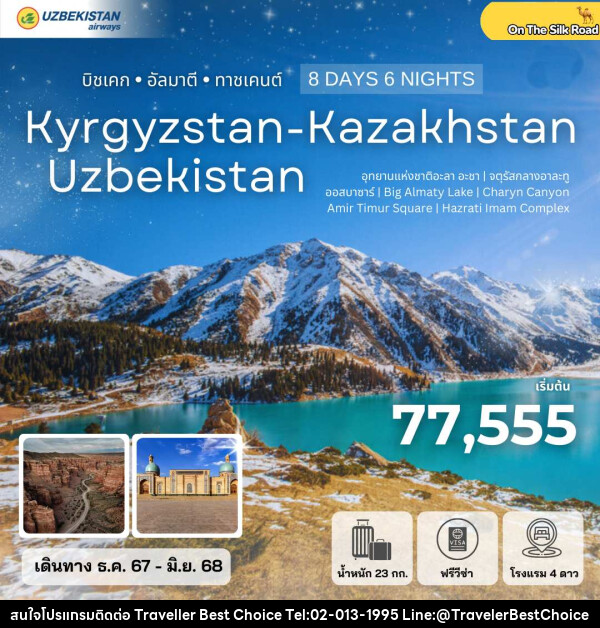 ทัวร์คีร์กีซสถาน คาซัคสถาน อุซเบกิสถาน Kyrgyzstan-Kazakhstan-Uzbekistan บิชเคก อัลมาตี ทาชเคนต์ - บริษัท ทราเวลเลอร์ เบสท์ ช้อยซ์ จำกัด