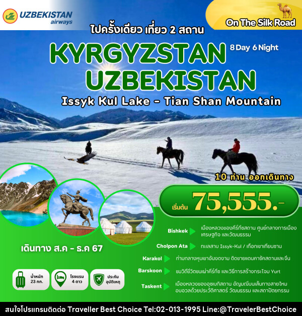 ทัวร์คีร์กีซสถาน อุซเบกิสถาน ไปครั้งเดียว เที่ยว 2 สถาน KYRGYZSTAN UZBEKISTAN - บริษัท ทราเวลเลอร์ เบสท์ ช้อยซ์ จำกัด