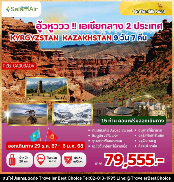 ทัวร์คีร์กีซสถาน คาซัคสถาน  อู้วหูววว!! เอเชียกลาง 2 ประเทศ KYRGYZSTAN KAZAKHSTAN - บริษัท ทราเวลเลอร์ เบสท์ ช้อยซ์ จำกัด