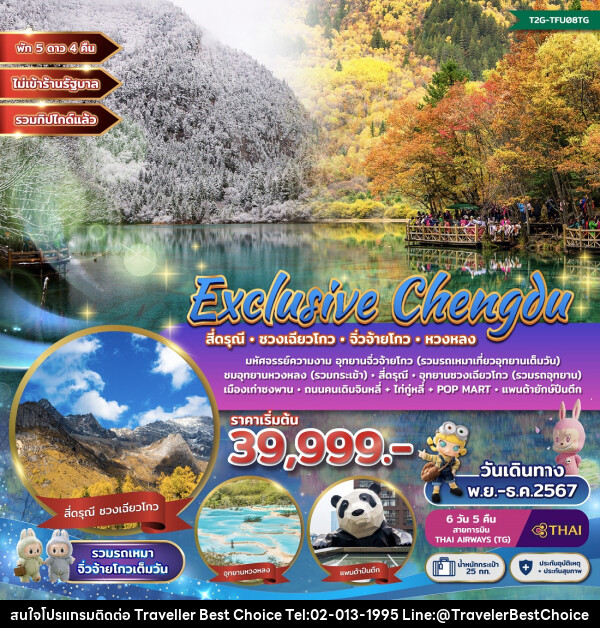 ทัวร์จีน Exclusive Chengdu สี่ดรุณี ซวงเฉียวโกว จิ่วจ้ายโกว หวงหลง - บริษัท ทราเวลเลอร์ เบสท์ ช้อยซ์ จำกัด