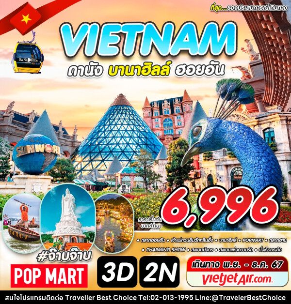 ทัวร์เวียดนาม VIETNAM ดานัง บานาฮิลล์ ฮอยอัน - บริษัท ทราเวลเลอร์ เบสท์ ช้อยซ์ จำกัด