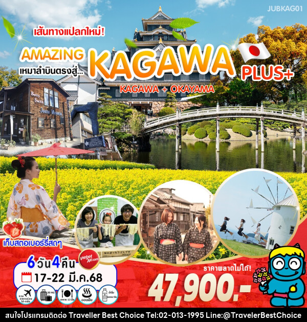 ทัวร์ญี่ปุ่น เส้นทางแปลกใหม่! AMAZING เหมาลำบินตรงสู่ KAGAWA PLUS+ KAGAWA + OKAYAMA - บริษัท ทราเวลเลอร์ เบสท์ ช้อยซ์ จำกัด