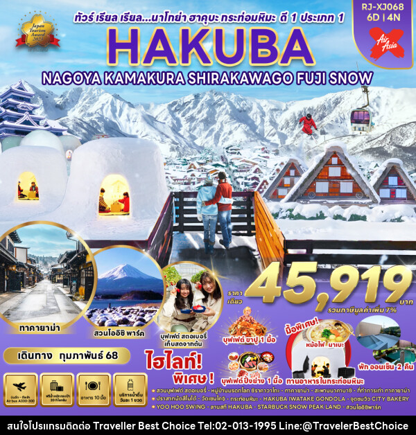 ทัวร์ญี่ปุ่น HAKUBA NAGOYA KAMAKURA  SHIRAKAWAGO FUJI SNOW - บริษัท ทราเวลเลอร์ เบสท์ ช้อยซ์ จำกัด