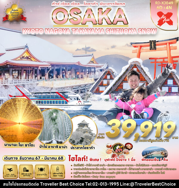 ทัวร์ญี่ปุ่น OSAKA KYOTO NAGOYA TAKAYAMA SHIZUOKA SNOW  - บริษัท ทราเวลเลอร์ เบสท์ ช้อยซ์ จำกัด