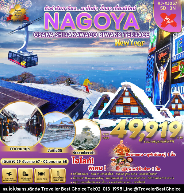 ทัวร์ญี่ปุ่น NAGOYA OSAKA KYOTO SHIZUOKA SHIRAKAWA GO NEW YEAR - บริษัท ทราเวลเลอร์ เบสท์ ช้อยซ์ จำกัด