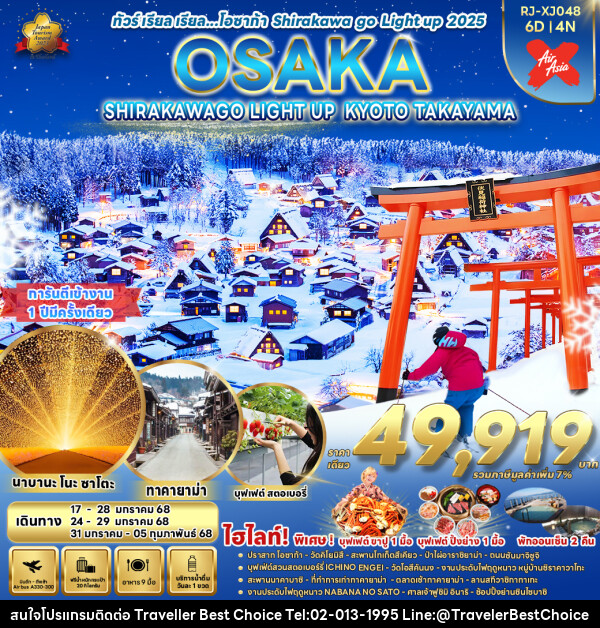 ทัวร์ญี่ปุ่น OSAKA SHIRAKAWAGO LIGHT UP KYOTO TAKAYAMA - บริษัท ทราเวลเลอร์ เบสท์ ช้อยซ์ จำกัด