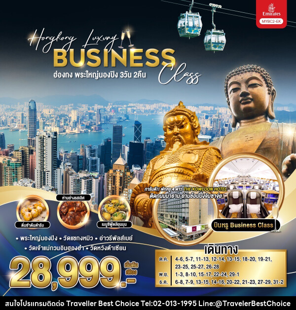 ทัวร์ฮ่องกง พระใหญ่นองปิง Hongkong Luxury Business Class - บริษัท ทราเวลเลอร์ เบสท์ ช้อยซ์ จำกัด