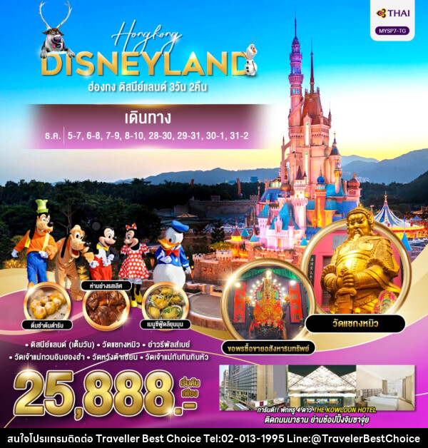 ทัวร์ฮ่องกง HONGKONG DISNEYLAND - บริษัท ทราเวลเลอร์ เบสท์ ช้อยซ์ จำกัด