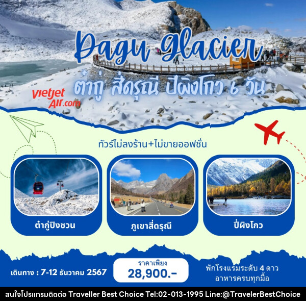 ทัวร์จีน Dagu Glacier ภูเขาหิมะการ์เซีย ต๋ากู่ สี่ดรุณี ปีผิงโกว  - บริษัท ทราเวลเลอร์ เบสท์ ช้อยซ์ จำกัด