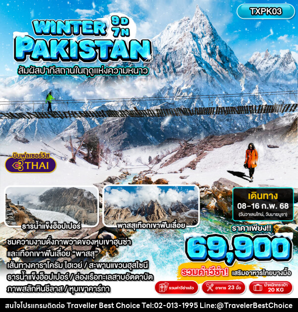 ทัวร์ปากีสถาน WINTER PAKISTAN สัมผัสปากีสถานในฤดูแห่งความหนาว - บริษัท ทราเวลเลอร์ เบสท์ ช้อยซ์ จำกัด