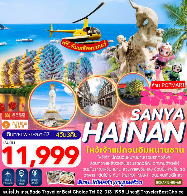 ทัวร์จีน Hainan Sanya เกาะไหหลำ ไหโข่ว ซานย่า - บริษัท ทราเวลเลอร์ เบสท์ ช้อยซ์ จำกัด