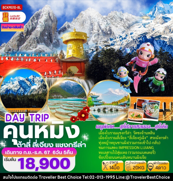 ทัวร์จีน DAY TRIP คุนหมิง ต้าลี่ ลี่เจียง แชงกรีล่า - บริษัท ทราเวลเลอร์ เบสท์ ช้อยซ์ จำกัด