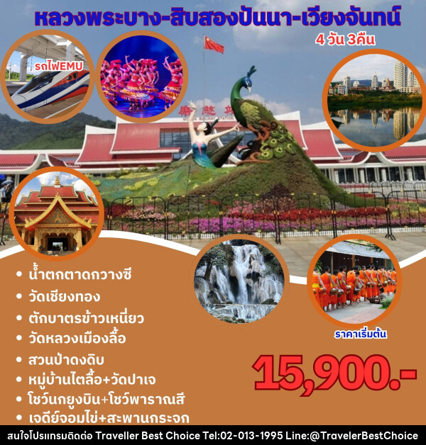 ทัวร์ลาว หนองคาย เวียงจันทร์ หลวงพระบาง - บริษัท ทราเวลเลอร์ เบสท์ ช้อยซ์ จำกัด