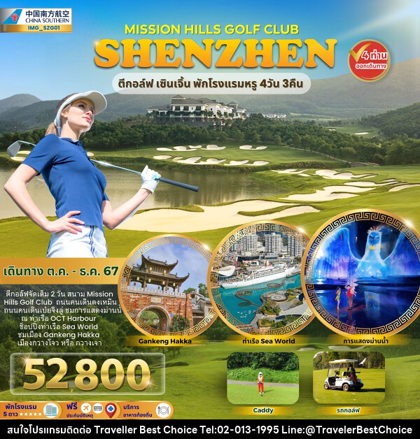 ทัวร์จีน MISSION HILLS GOLF CLUB SHENZHEN ตีกอล์ฟ เซินเจิ้น พักโรงแรมหรู - บริษัท ทราเวลเลอร์ เบสท์ ช้อยซ์ จำกัด