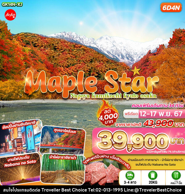 ทัวร์ญี่ปุ่น Maple Star Nagoya Kamikochi Kyoto Osaka - บริษัท ทราเวลเลอร์ เบสท์ ช้อยซ์ จำกัด