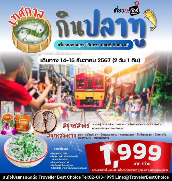 ทัวร์สมุทรสาคร สมุทรสงคราม เทศกาล กิน ปลาทู เที่ยวสองสมุทร  - บริษัท ทราเวลเลอร์ เบสท์ ช้อยซ์ จำกัด