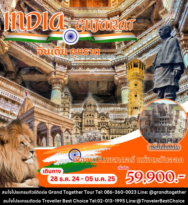 ทัวร์อินเดีย INDIA GUJARAT อินเดีย คุชราต - บริษัท ทราเวลเลอร์ เบสท์ ช้อยซ์ จำกัด