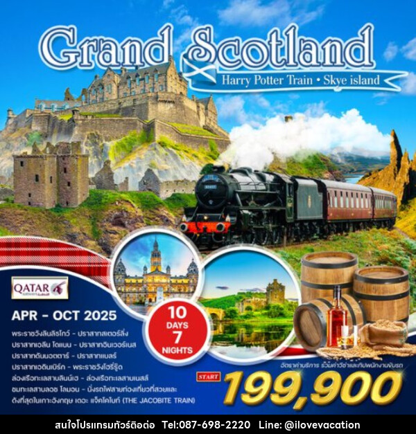 ทัวร์สก๊อตแลนด์ Grand Scotland - บริษัท ไอ เลิฟ เวเคชั่น จำกัด