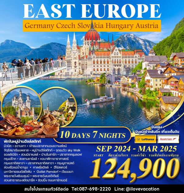 ทัวร์ยุโรป EAST EUROPE Germany Czech Slovakia Hungary Austria - บริษัท ไอ เลิฟ เวเคชั่น จำกัด