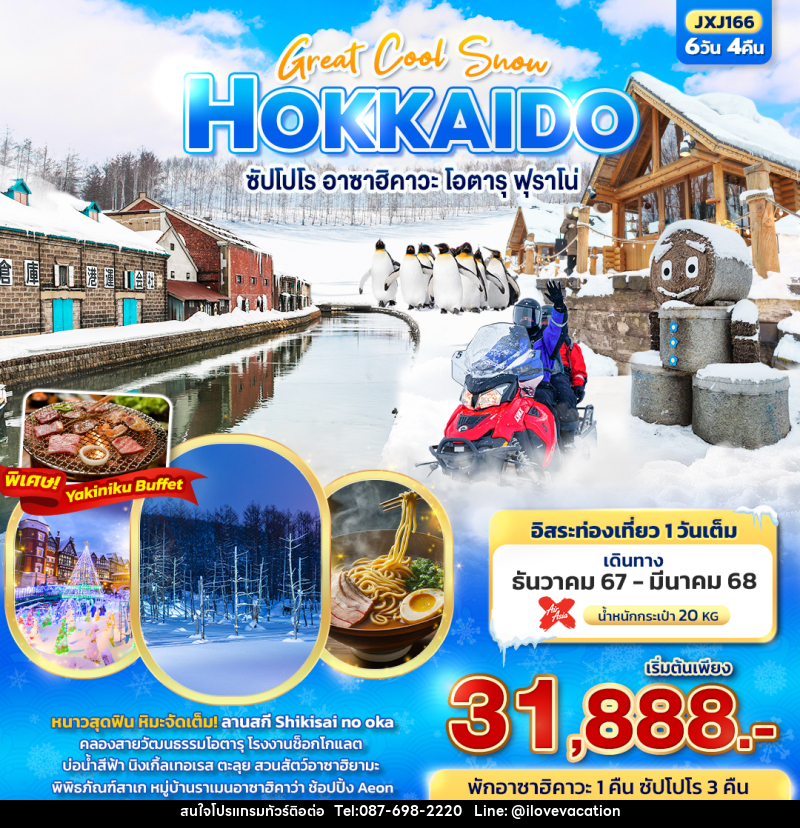 ทัวร์ญี่ปุ่น HOKKAIDO ซัปโปโร อาซาฮิคาวะ โอตารุ ฟุราโน่ - บริษัท ไอ เลิฟ เวเคชั่น จำกัด