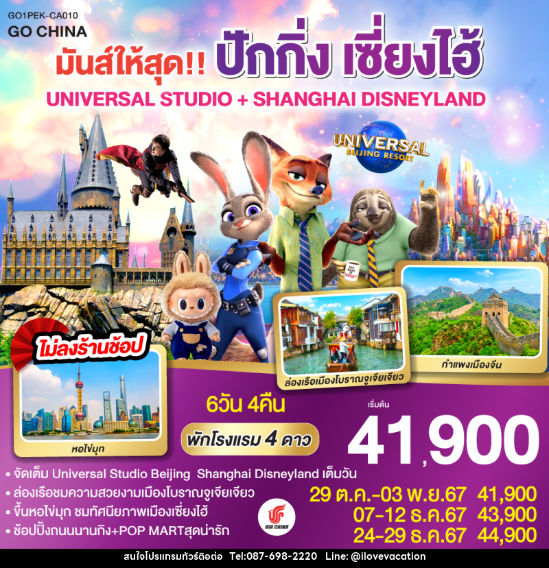 ทัวร์จีน มันส์ให้สุด!! ปักกิ่ง เซี่ยงไฮ้ UNIVERSAL STUDIO + SHANGHAI DISNEYLAND - บริษัท ไอ เลิฟ เวเคชั่น จำกัด