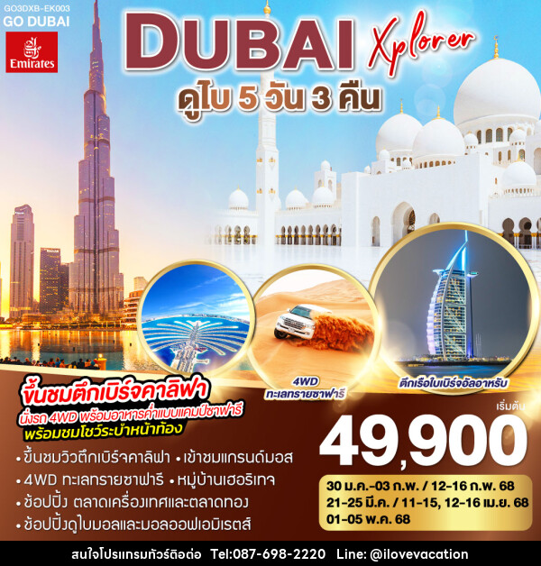 ทัวร์ดูไบ DUBAI XPLORER - บริษัท ไอ เลิฟ เวเคชั่น จำกัด