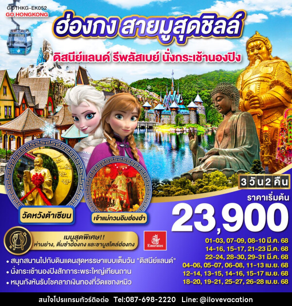 ทัวร์ฮ่องกง สายมูสุดชิลล์ ดิสนีย์แลนด์ รีพลัสเบย์ นั่งกระเช้านองปิง - บริษัท ไอ เลิฟ เวเคชั่น จำกัด