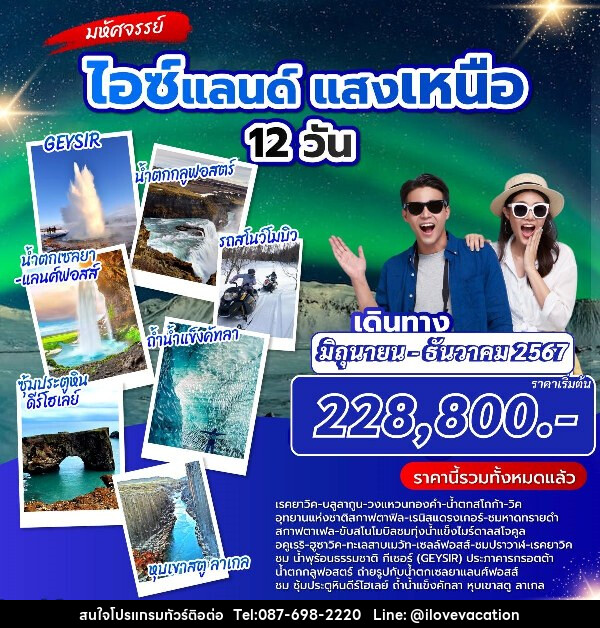 ทัวร์ไอซแลนด์ แสงเหนือ - บริษัท ไอ เลิฟ เวเคชั่น จำกัด