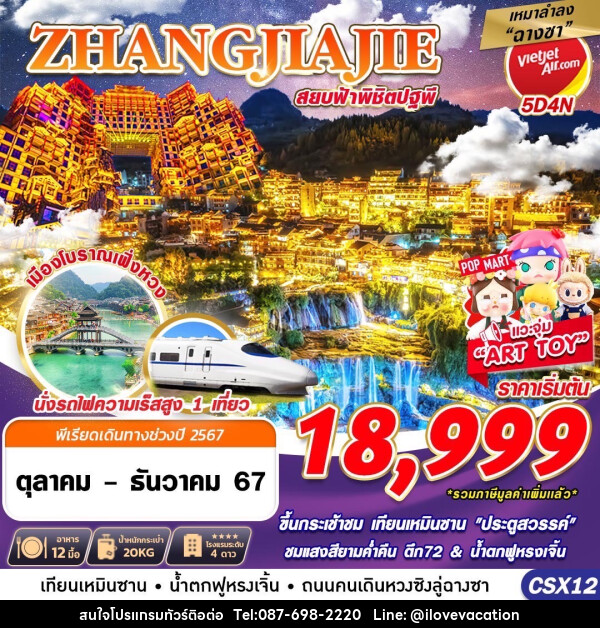 ทัวร์จีน ZHANGJIAJIE สยบฟ้าพิชิตปฐพี - บริษัท ไอ เลิฟ เวเคชั่น จำกัด