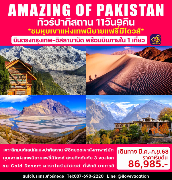 ทัวร์ปากีสถาน AMAZING OF PAKISTAN ชมหุบเขาแห่งเทพนิยายแฟรี่มิโดวส์ - บริษัท ไอ เลิฟ เวเคชั่น จำกัด