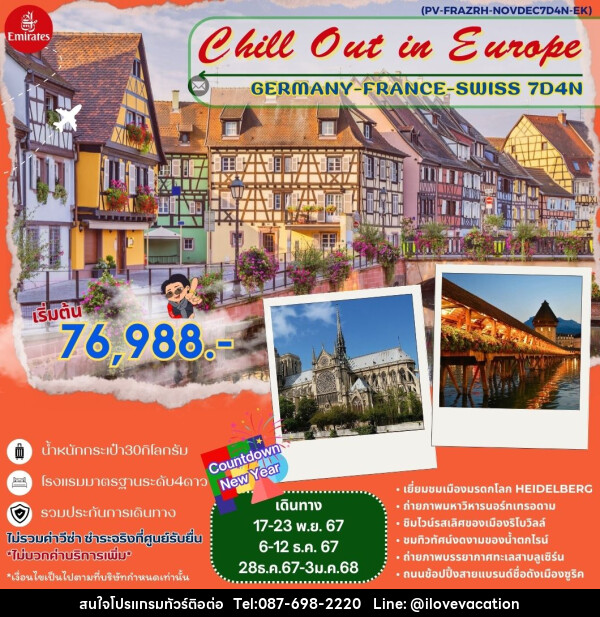 ทัวร์ยุโรป Chill Out in Europe GERMANY FRANCE SWISS  - บริษัท ไอ เลิฟ เวเคชั่น จำกัด