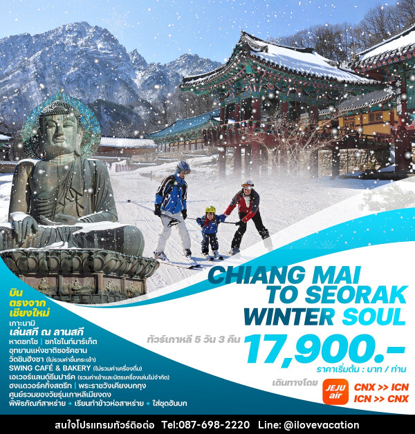 ทัวร์เกาหลี บินตรงเชียงใหม่  โซล CHIANG MAI TO SEORAK WINTER SOUL - บริษัท ไอ เลิฟ เวเคชั่น จำกัด