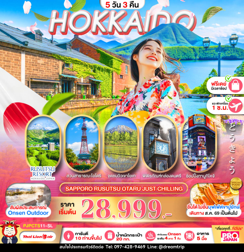 ทัวร์ญี่ปุ่น PRO HOKKAIDO SAPPORO RUSUTSU OTARU JUST CHILLING FREE DAY - แฮ้ปปี้ดรีมทริป