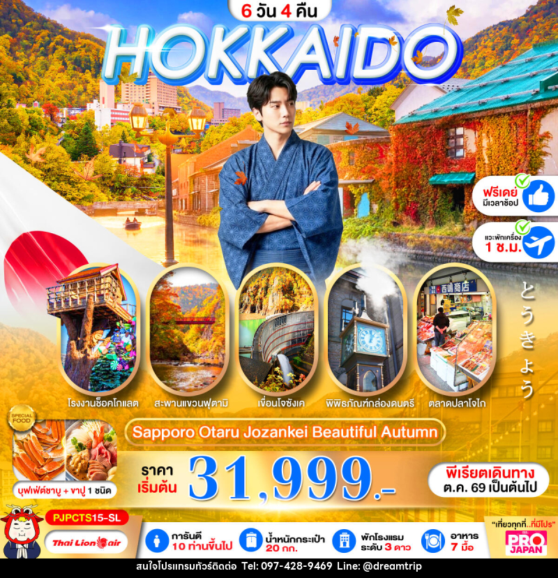 ทัวร์ญี่ปุ่น PRO HOKKAIDO SAPPORO OTARU JOZENKEI BEAUTIFUL AUTUMN - แฮ้ปปี้ดรีมทริป